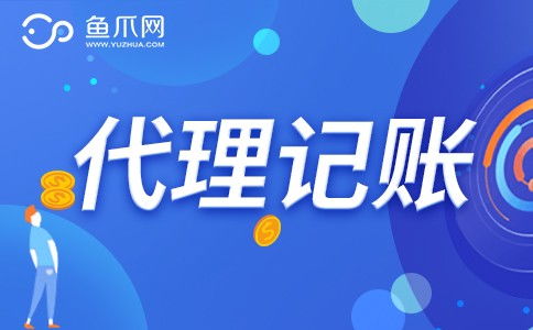 企業(yè)是否需要選擇財務(wù)代理記賬服務(wù)？魚爪網(wǎng)解析