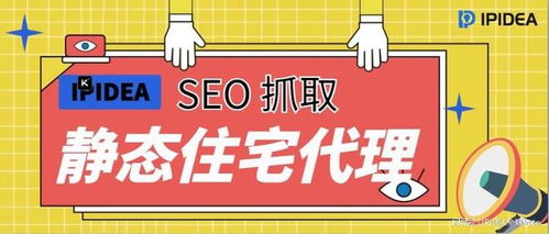 為什么 SEO 抓取離不開 IPIDEA 的靜態住宅代理