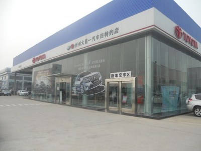 忻州大昌豐田汽車銷售服務(wù) 專業(yè)汽車裝飾用品一站式解決方案