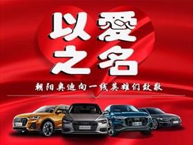 一汽奧迪新能源4S店——朝陽川達(dá)捷昇汽車銷售服務(wù)地址與電話